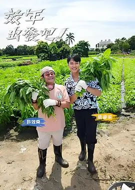 明星大侦探综艺海报